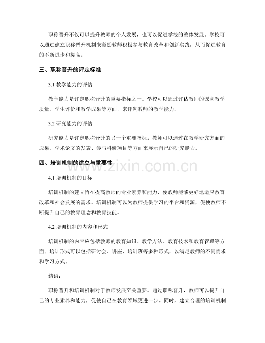 教师发展计划中的职称晋升与培训机制建立.docx_第2页