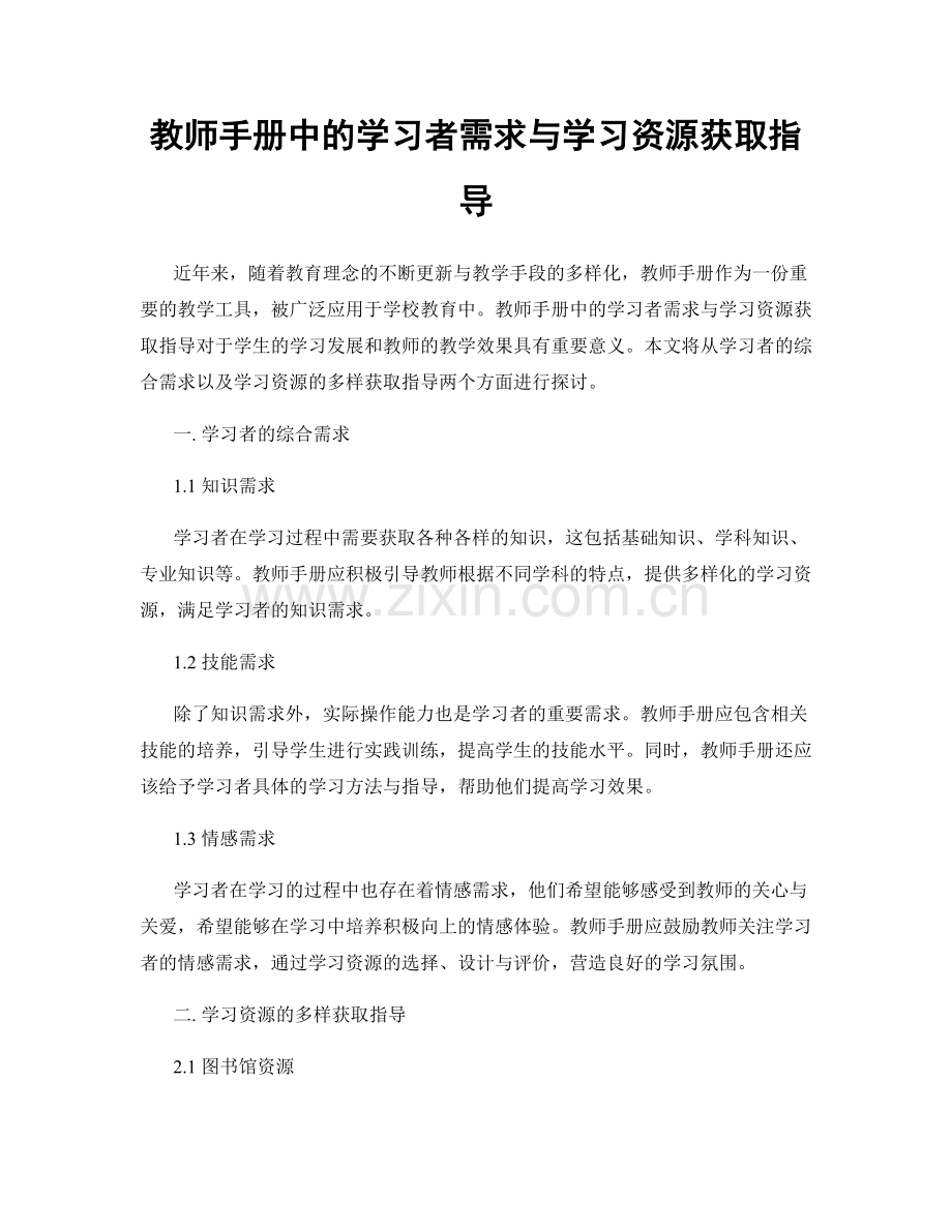 教师手册中的学习者需求与学习资源获取指导.docx_第1页