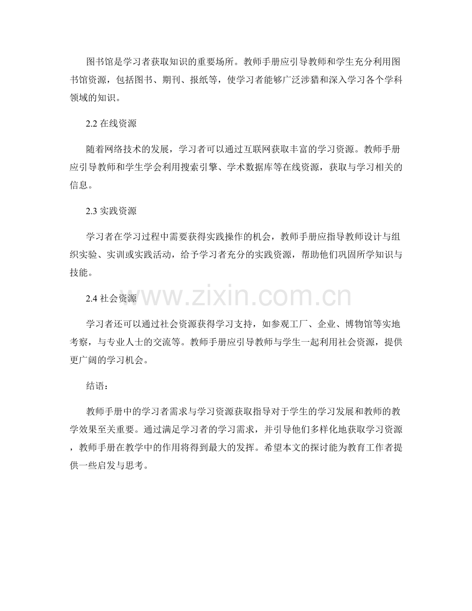 教师手册中的学习者需求与学习资源获取指导.docx_第2页