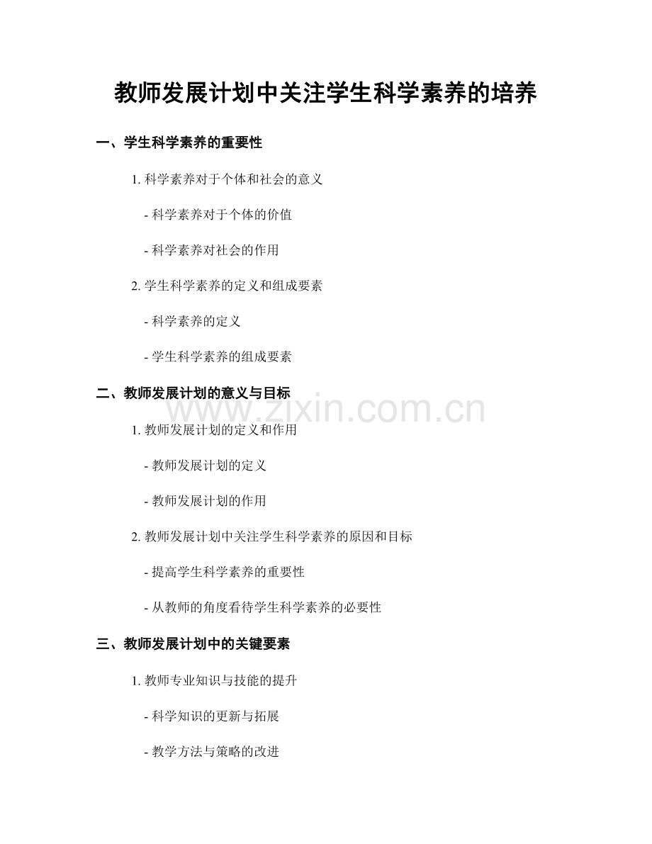 教师发展计划中关注学生科学素养的培养.docx_第1页