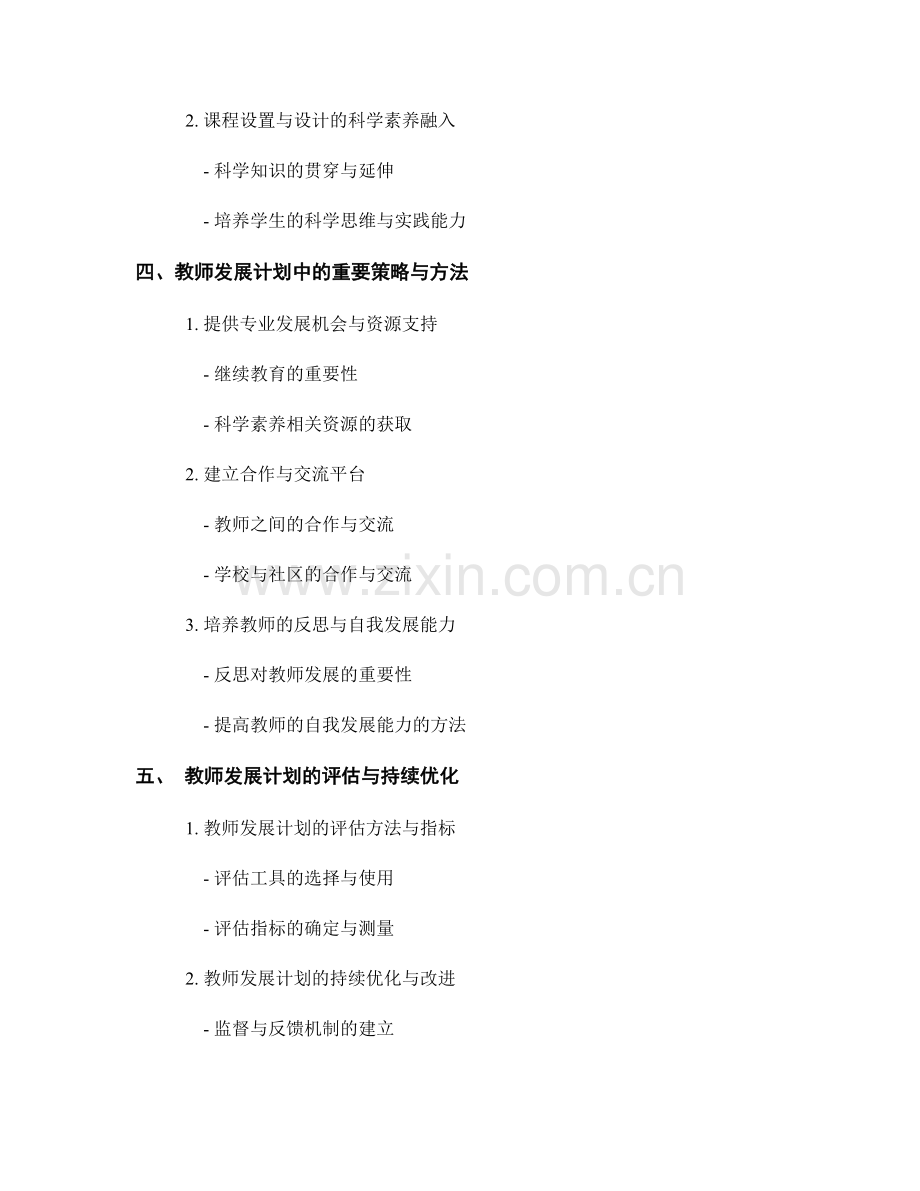 教师发展计划中关注学生科学素养的培养.docx_第2页