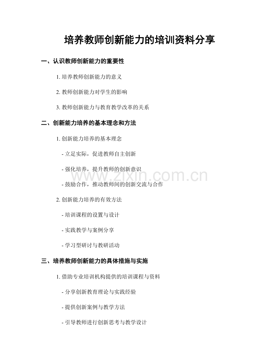 培养教师创新能力的培训资料分享.docx_第1页