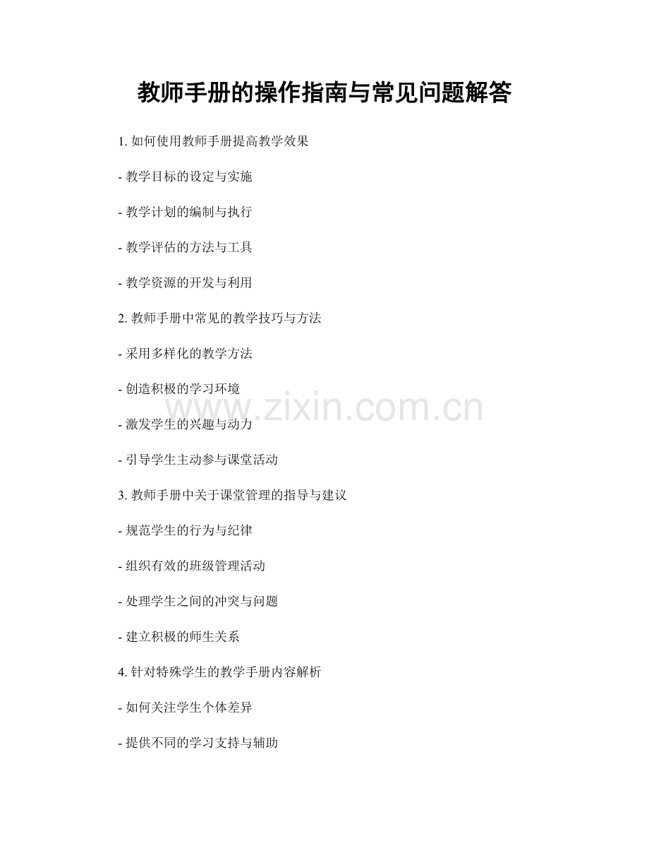 教师手册的操作指南与常见问题解答.docx_第1页