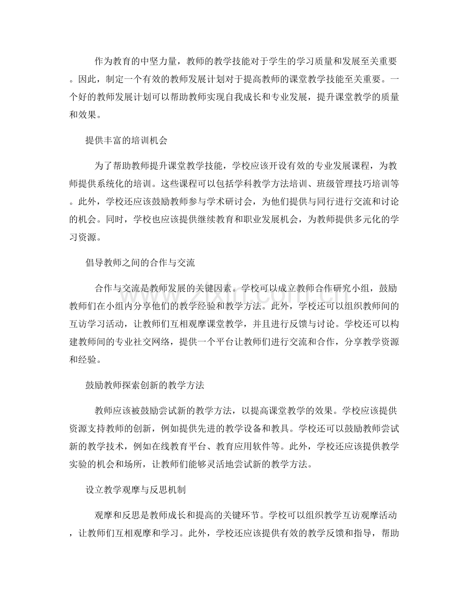 教师发展计划：提高教师的课堂教学技能.docx_第2页