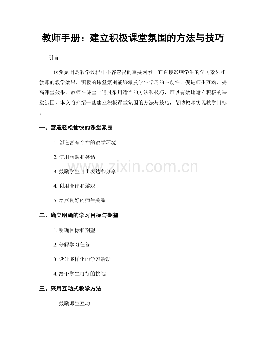 教师手册：建立积极课堂氛围的方法与技巧.docx_第1页