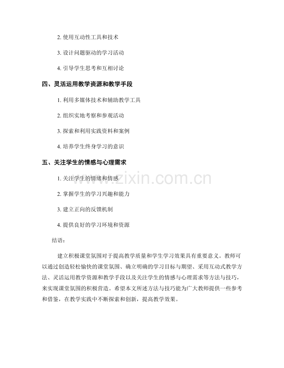 教师手册：建立积极课堂氛围的方法与技巧.docx_第2页