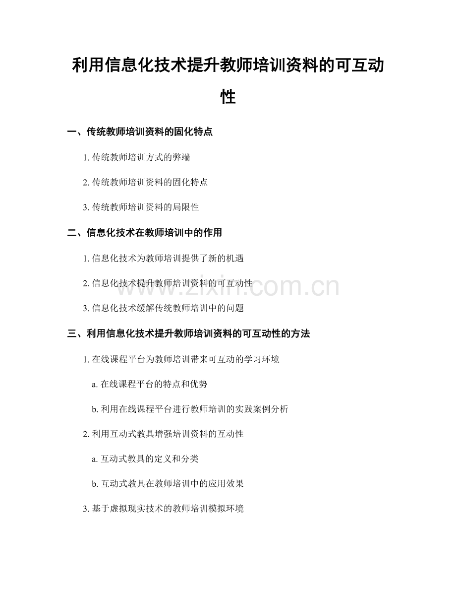 利用信息化技术提升教师培训资料的可互动性.docx_第1页