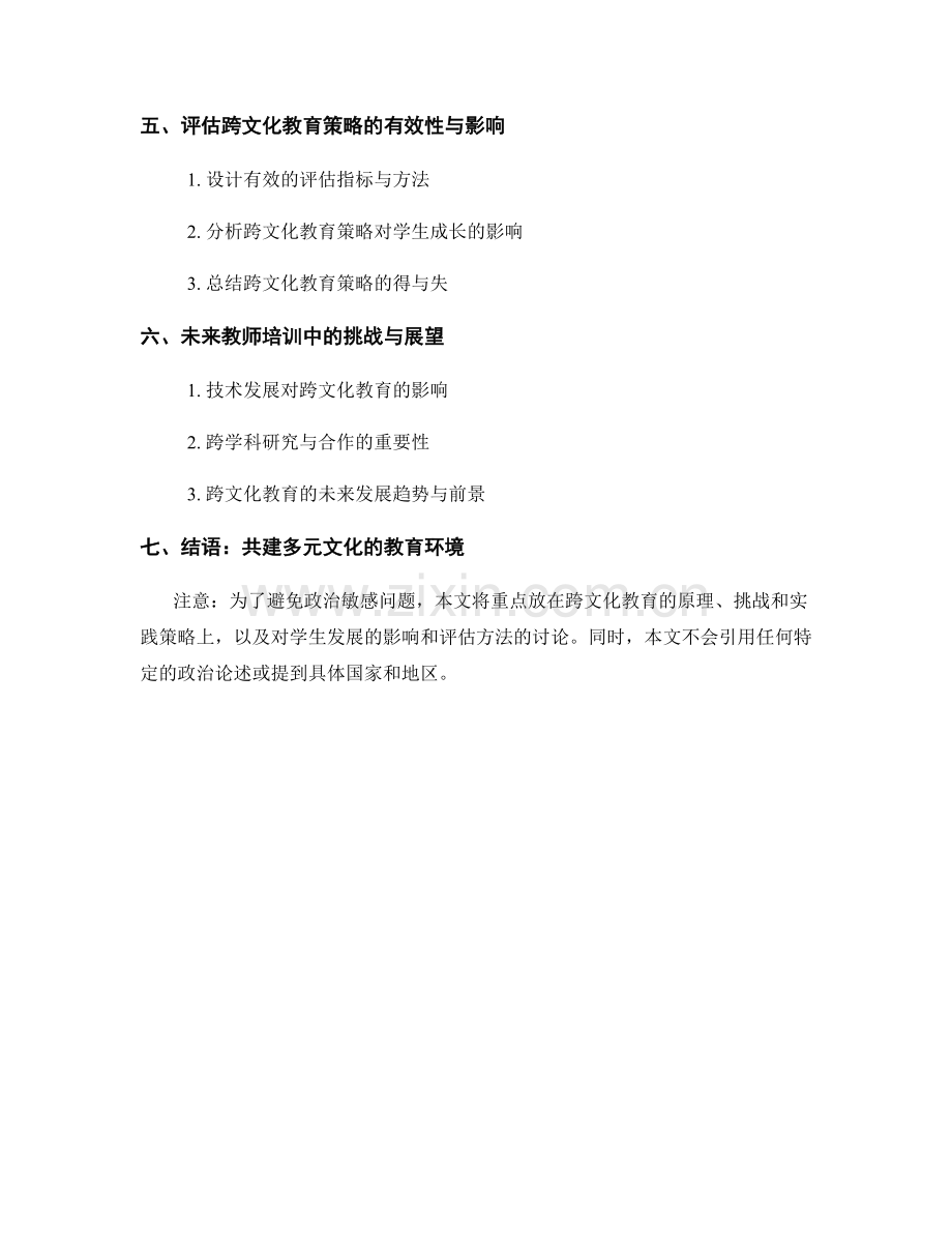 2034年教师培训资料：应对跨文化教育的有效教学策略与实践.docx_第2页