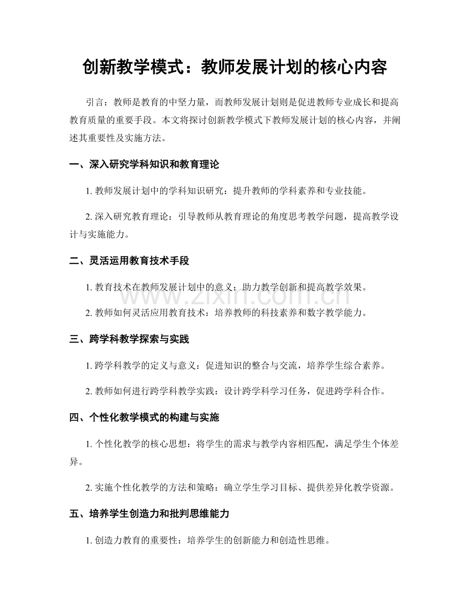 创新教学模式：教师发展计划的核心内容.docx_第1页