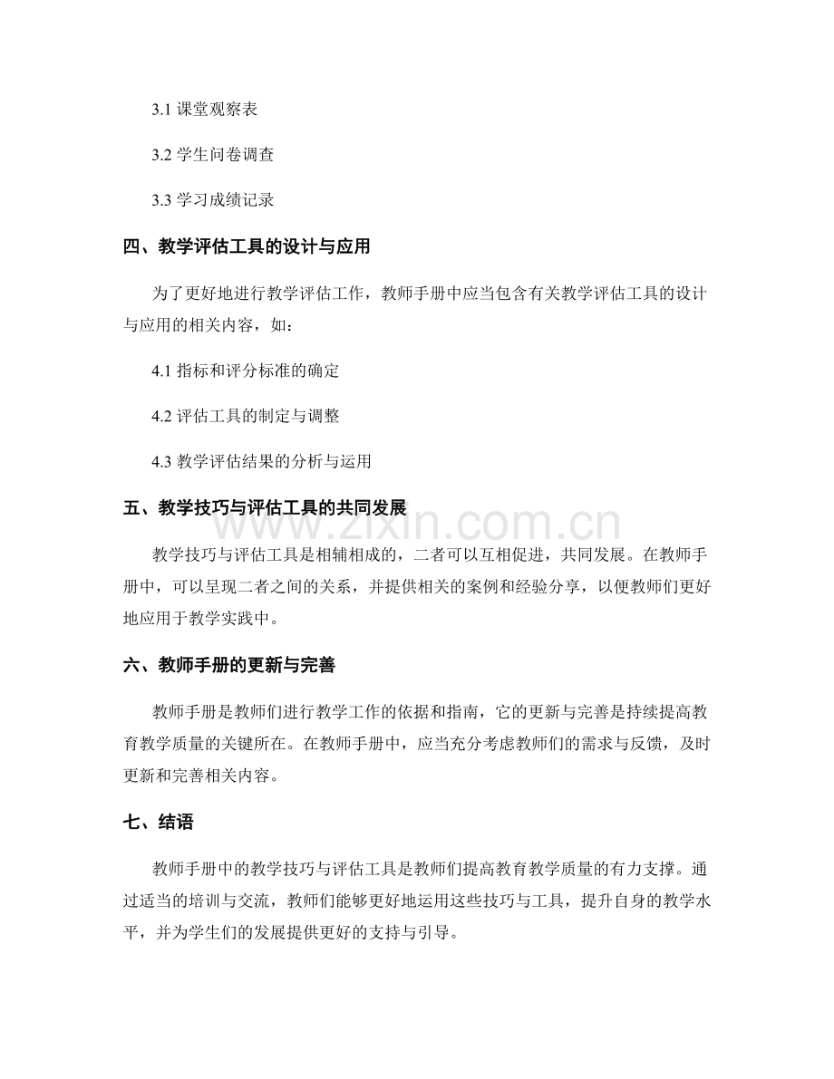 教师手册中的教学技巧与评估工具分享与交流.docx_第2页