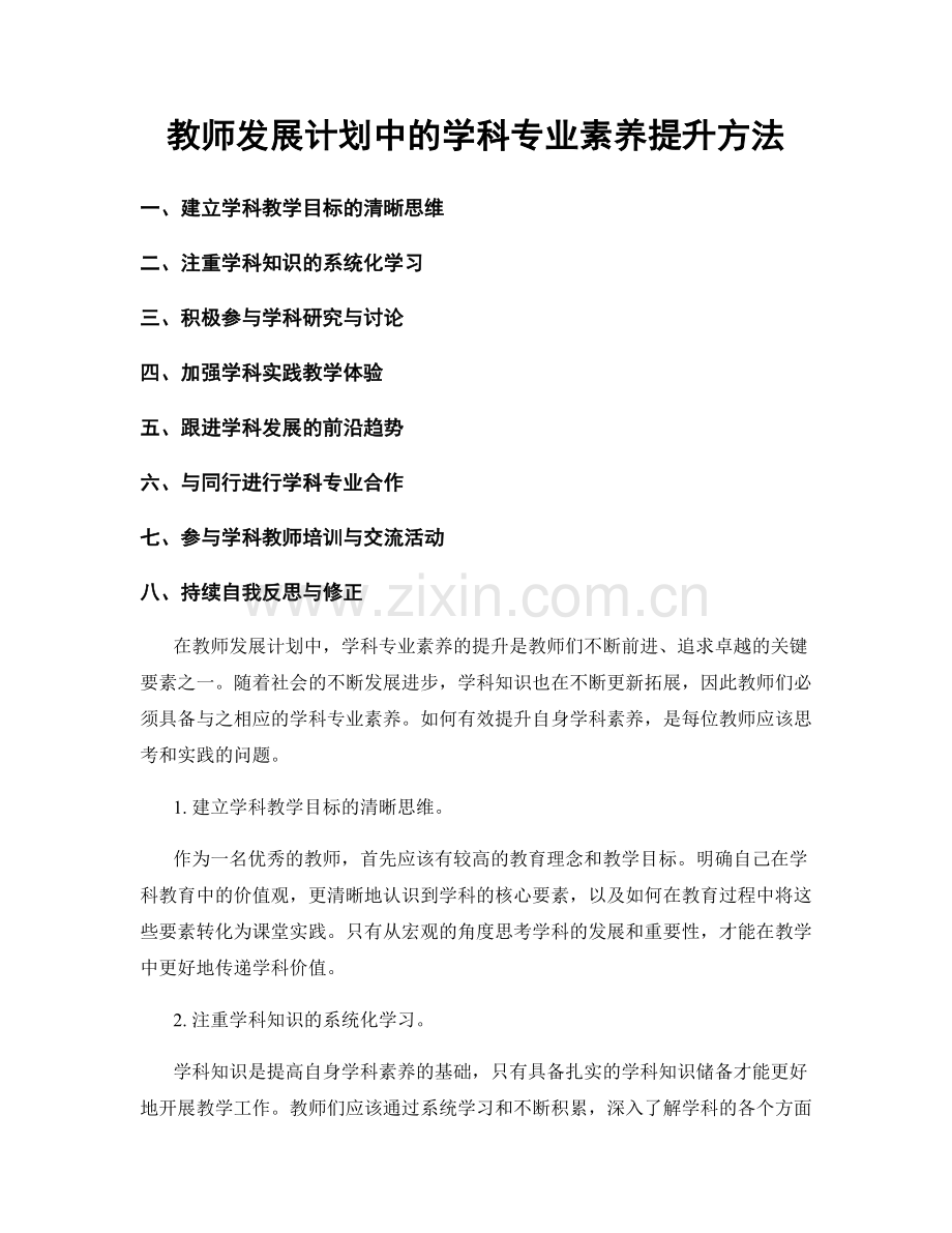 教师发展计划中的学科专业素养提升方法.docx_第1页