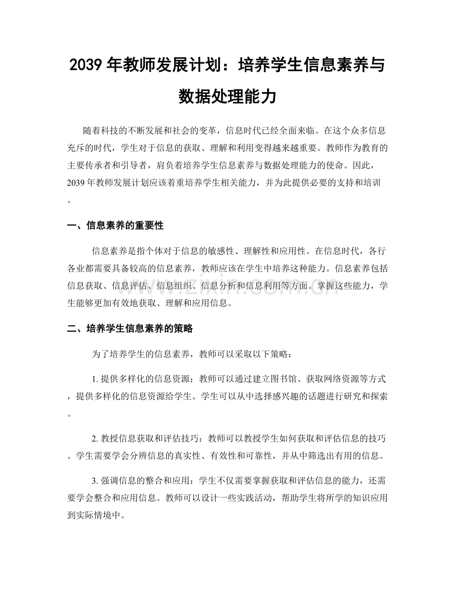 2039年教师发展计划：培养学生信息素养与数据处理能力.docx_第1页