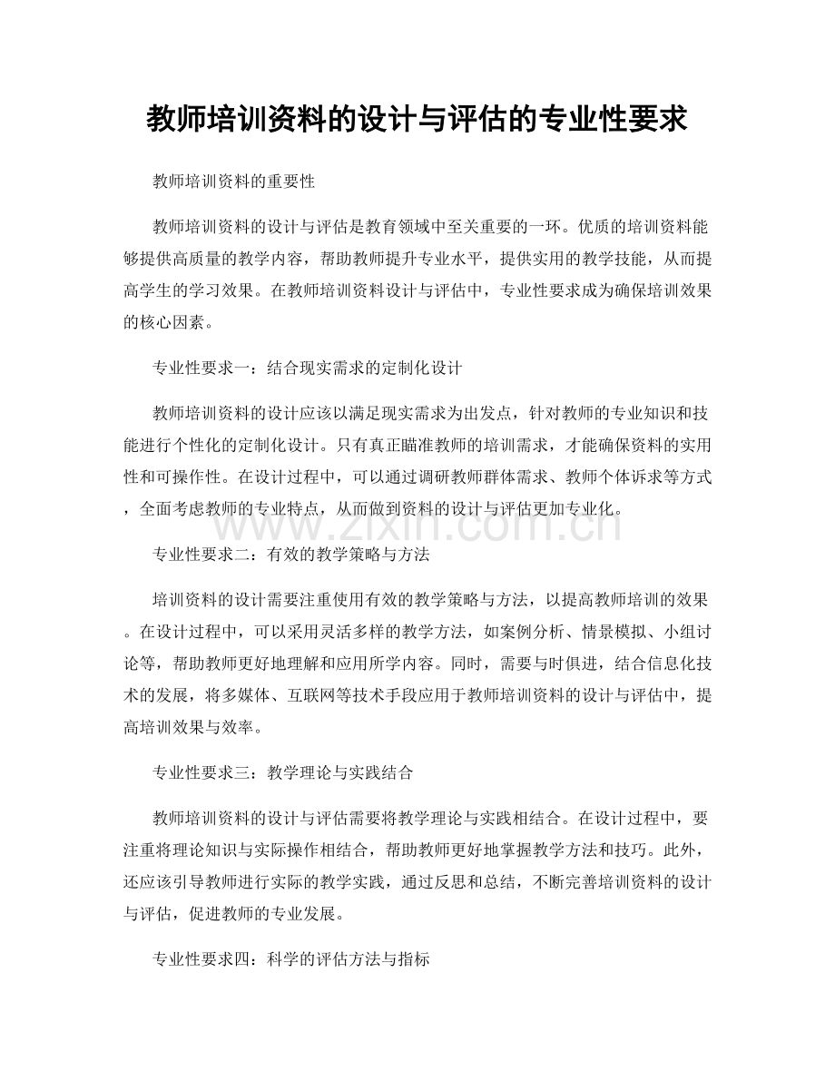 教师培训资料的设计与评估的专业性要求.docx_第1页