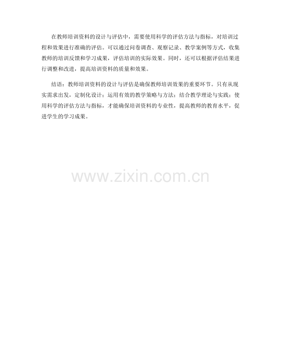 教师培训资料的设计与评估的专业性要求.docx_第2页