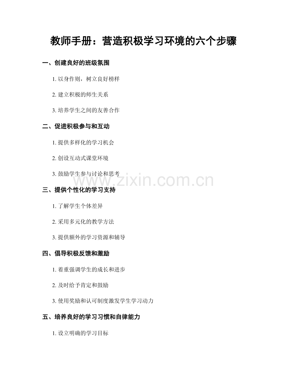 教师手册：营造积极学习环境的六个步骤.docx_第1页