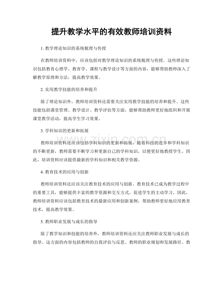 提升教学水平的有效教师培训资料.docx_第1页