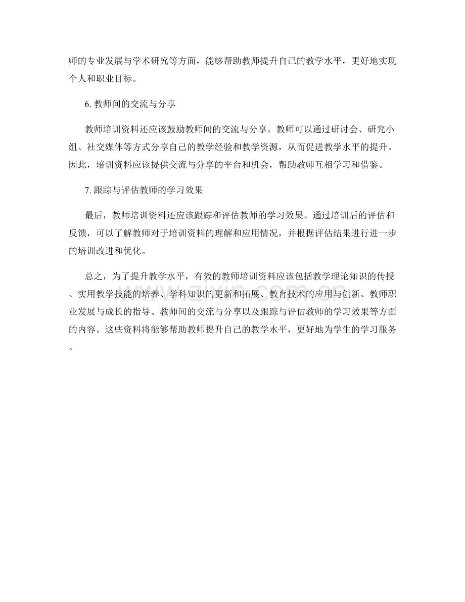 提升教学水平的有效教师培训资料.docx_第2页