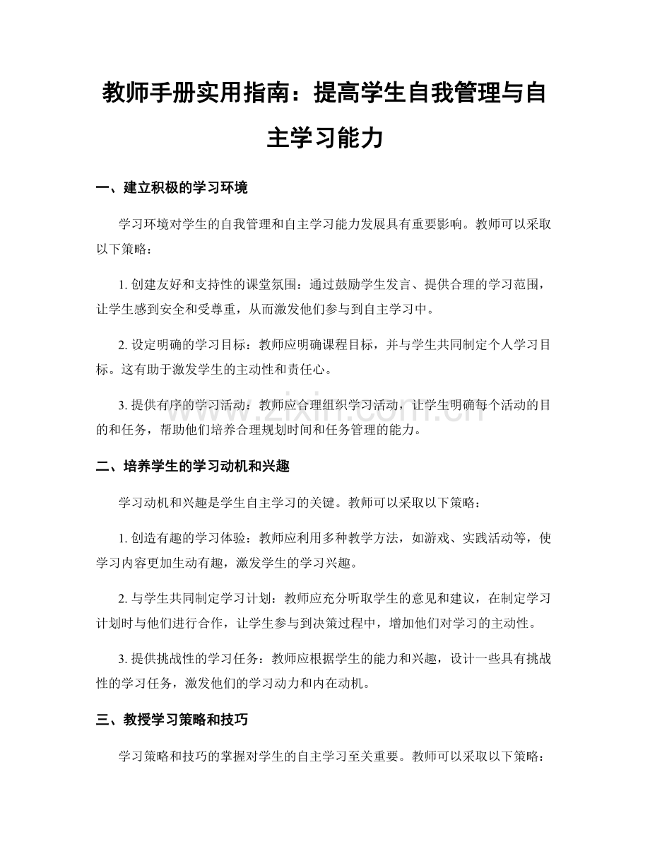 教师手册实用指南：提高学生自我管理与自主学习能力.docx_第1页