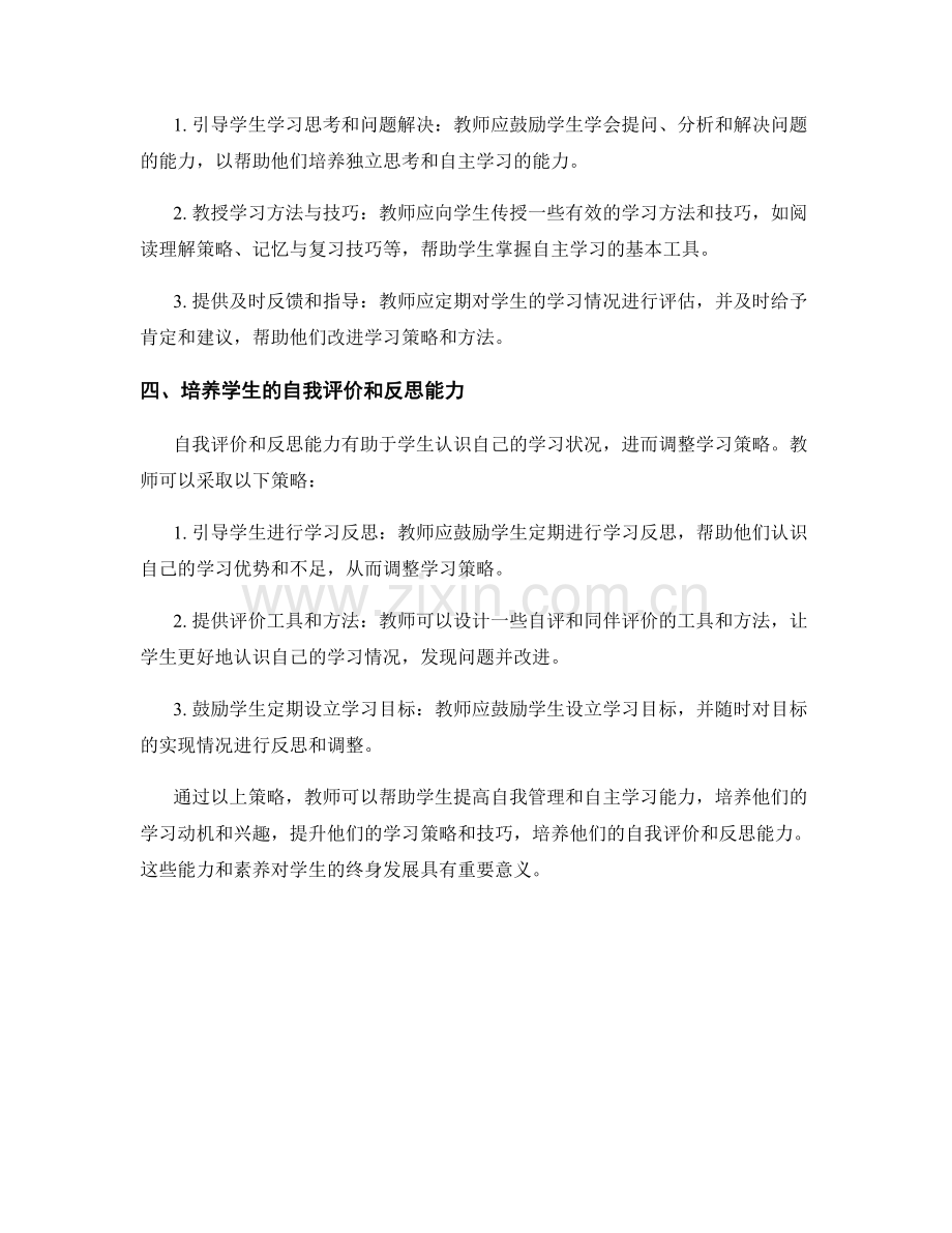 教师手册实用指南：提高学生自我管理与自主学习能力.docx_第2页