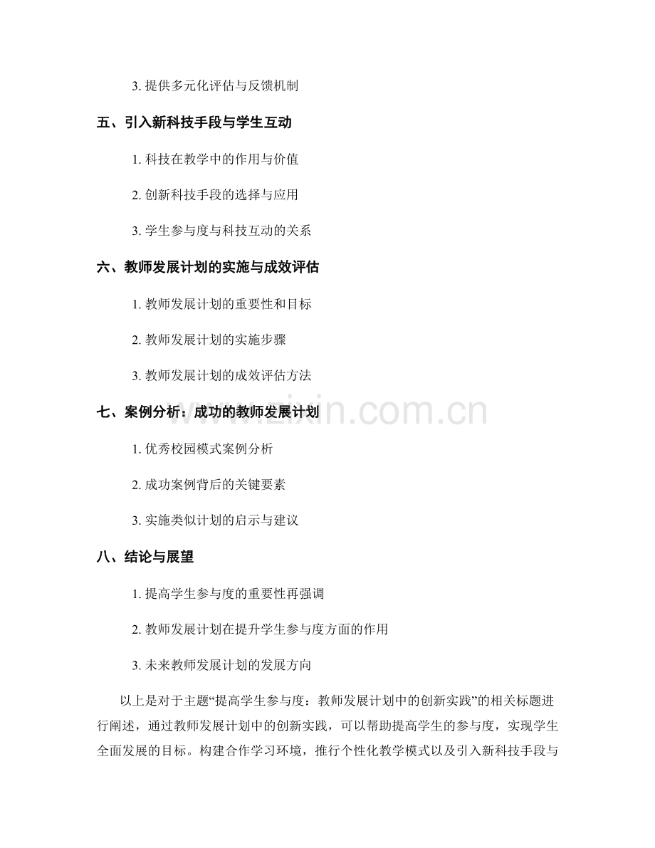 提高学生参与度：教师发展计划中的创新实践.docx_第2页