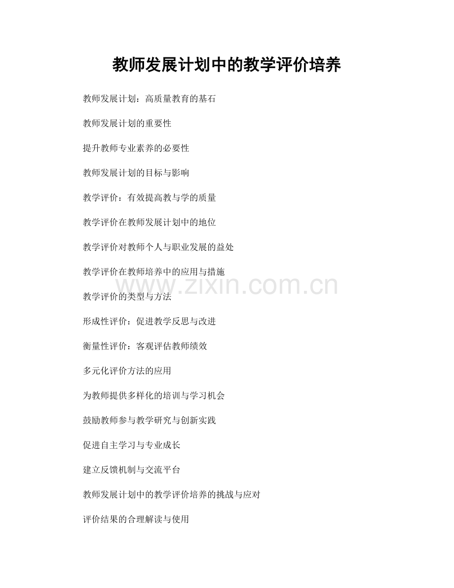 教师发展计划中的教学评价培养.docx_第1页