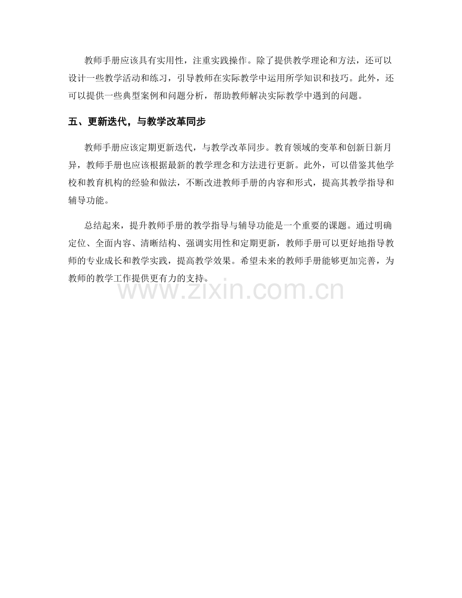 提升教师手册的教学指导与辅导功能.docx_第2页