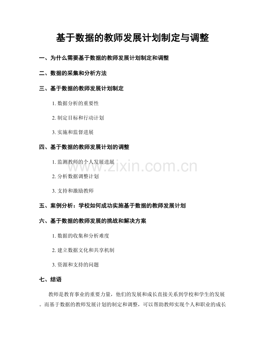 基于数据的教师发展计划制定与调整.docx_第1页