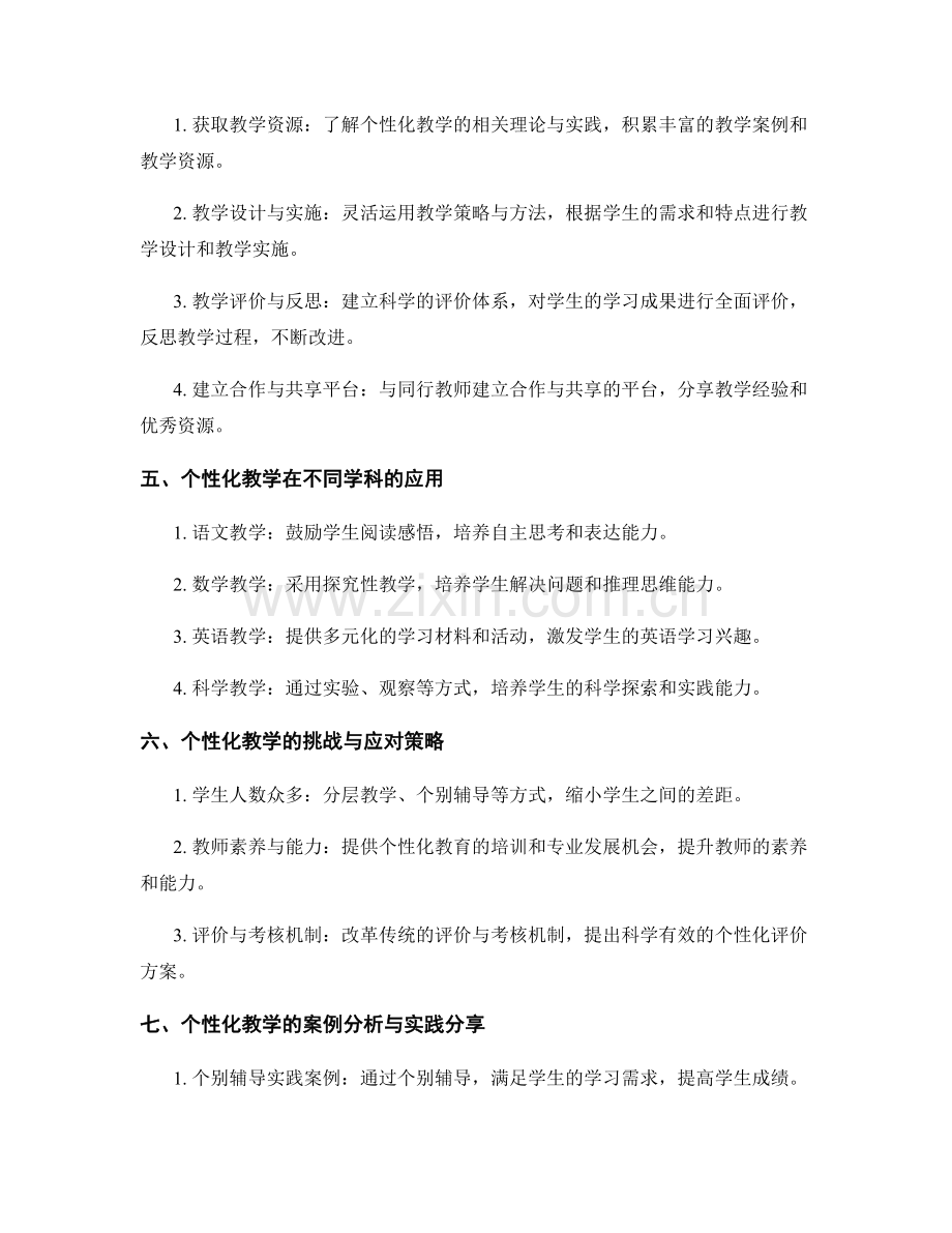 探索个性化教学的教师培训资料分享.docx_第2页