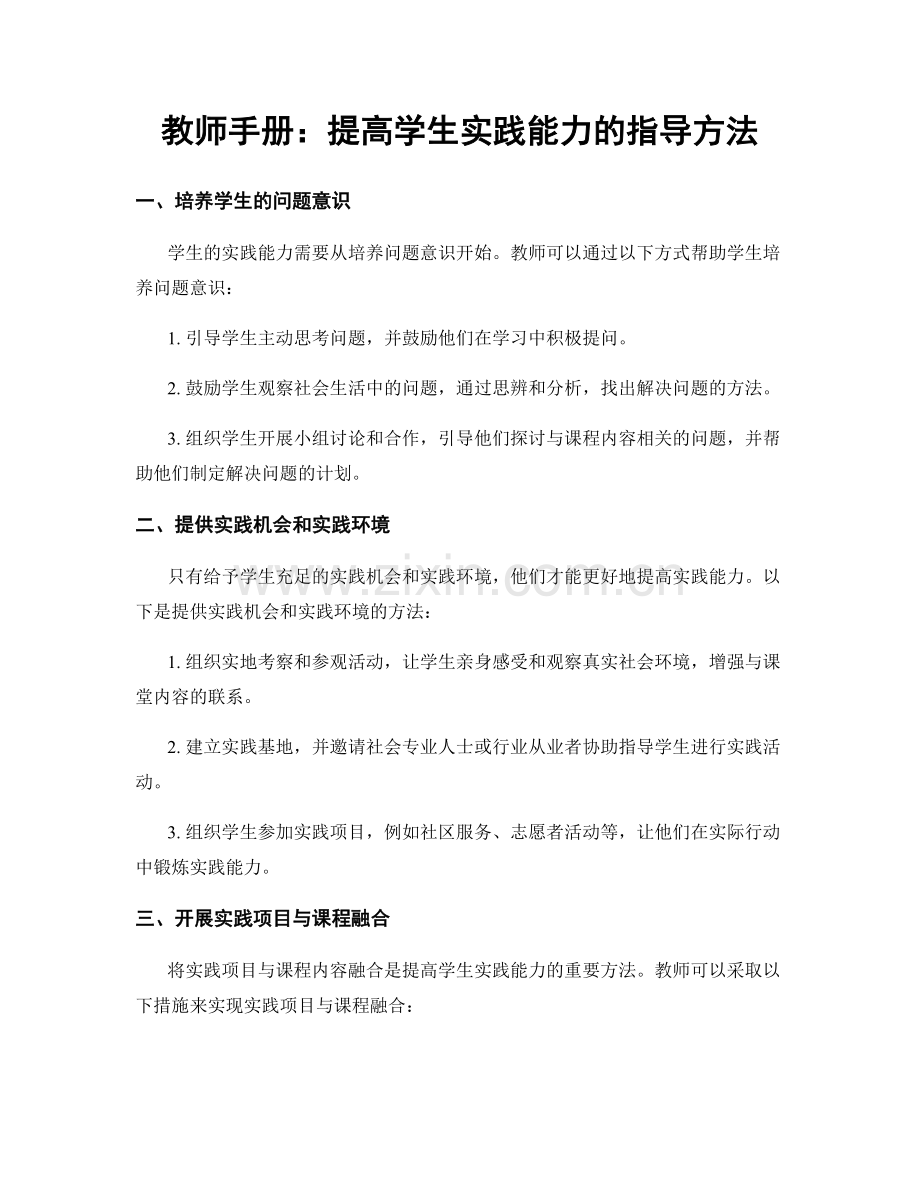 教师手册：提高学生实践能力的指导方法.docx_第1页