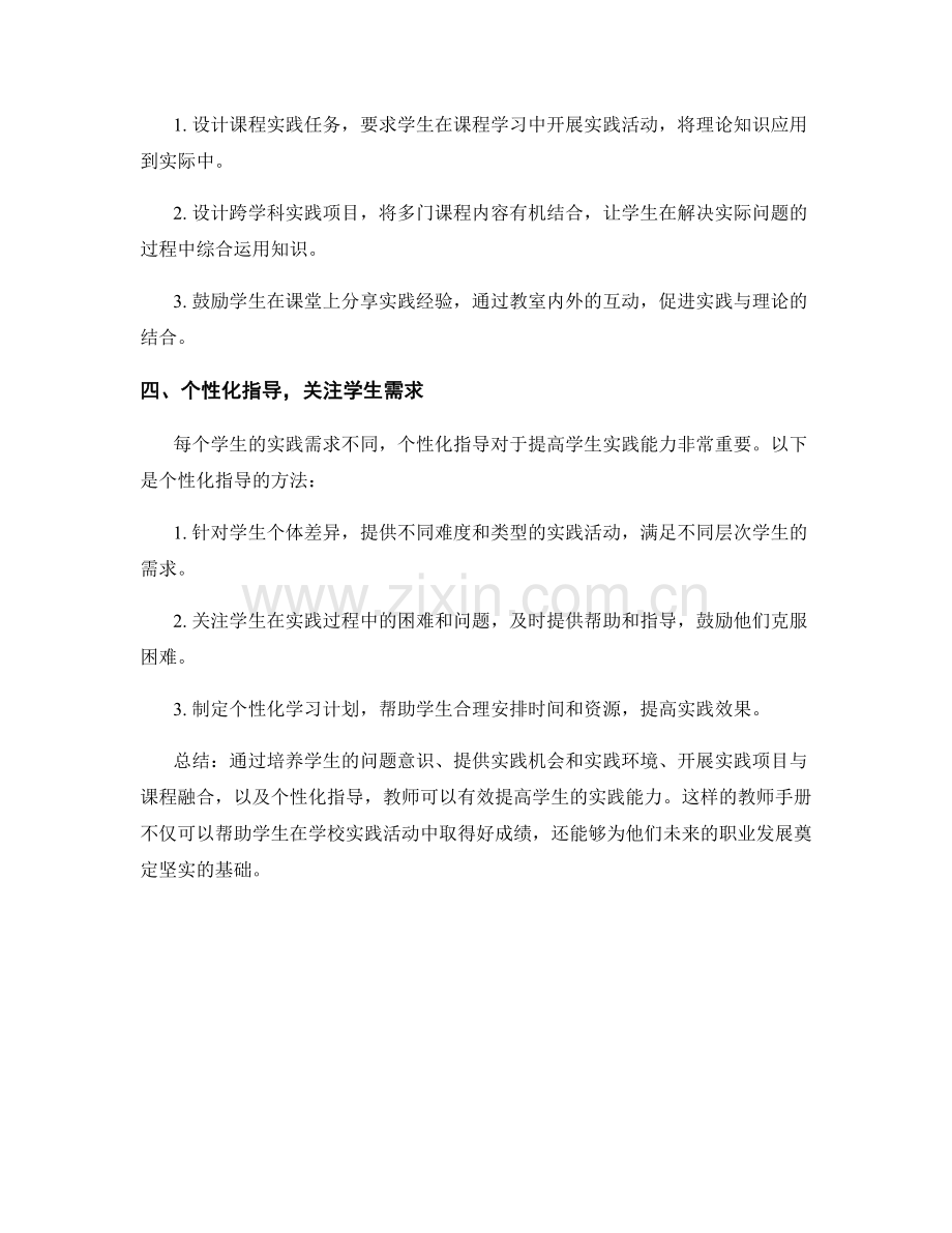 教师手册：提高学生实践能力的指导方法.docx_第2页