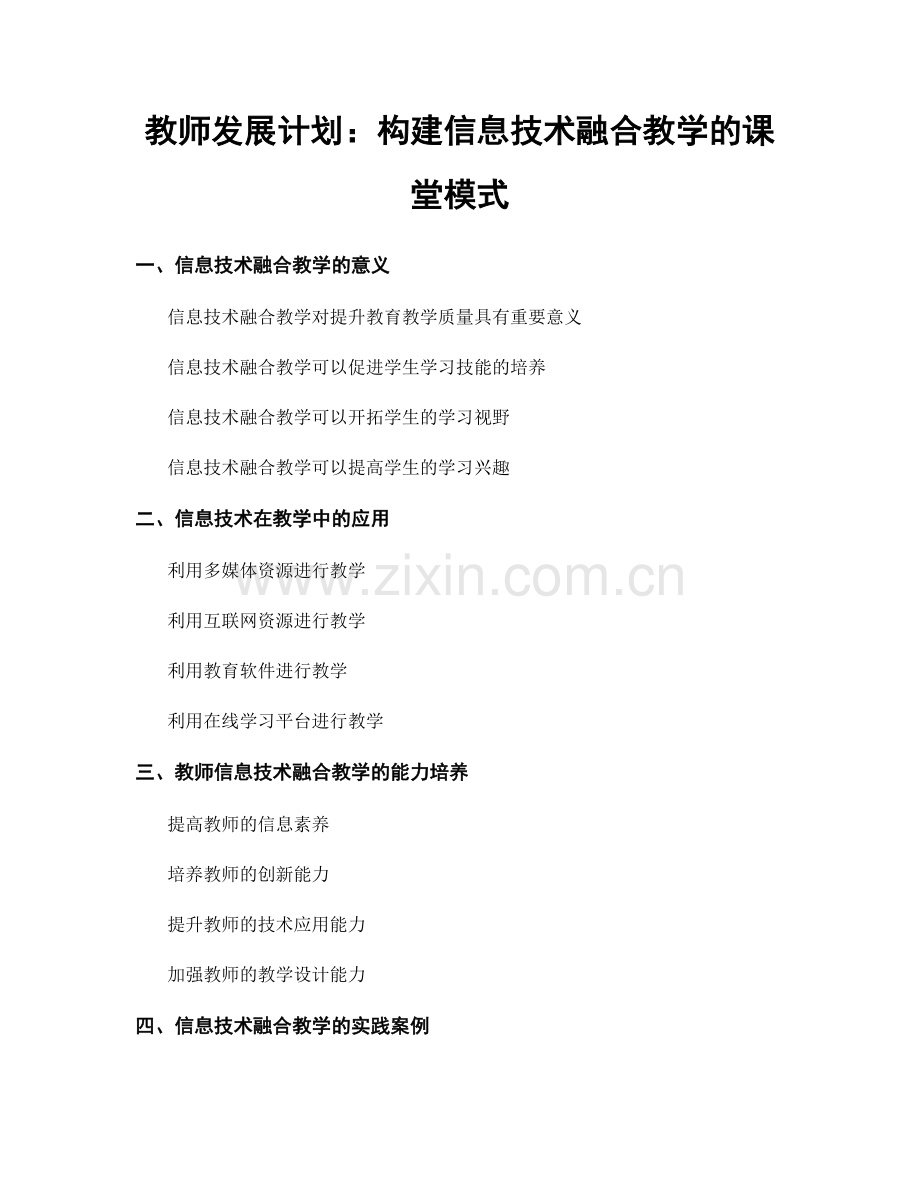 教师发展计划：构建信息技术融合教学的课堂模式.docx_第1页