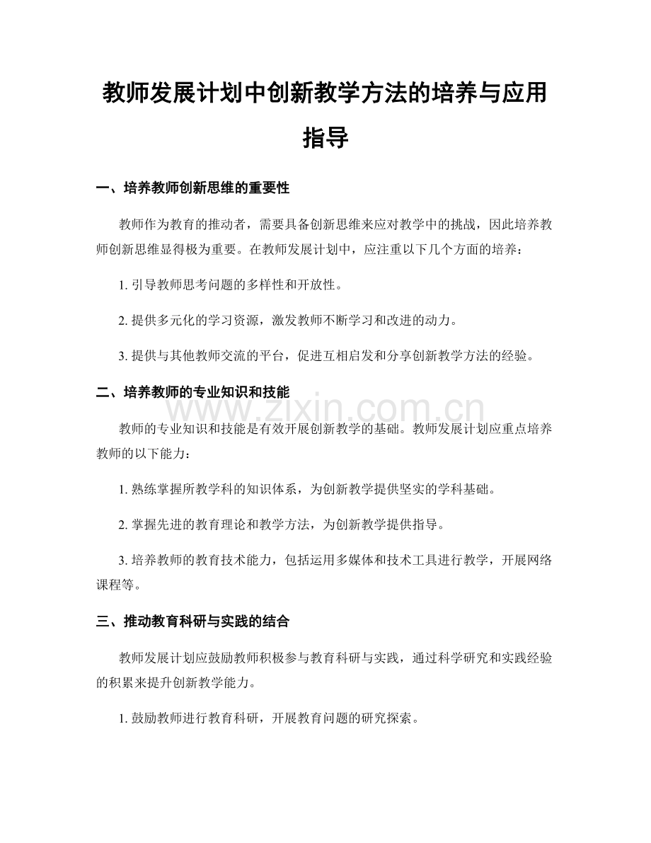 教师发展计划中创新教学方法的培养与应用指导.docx_第1页