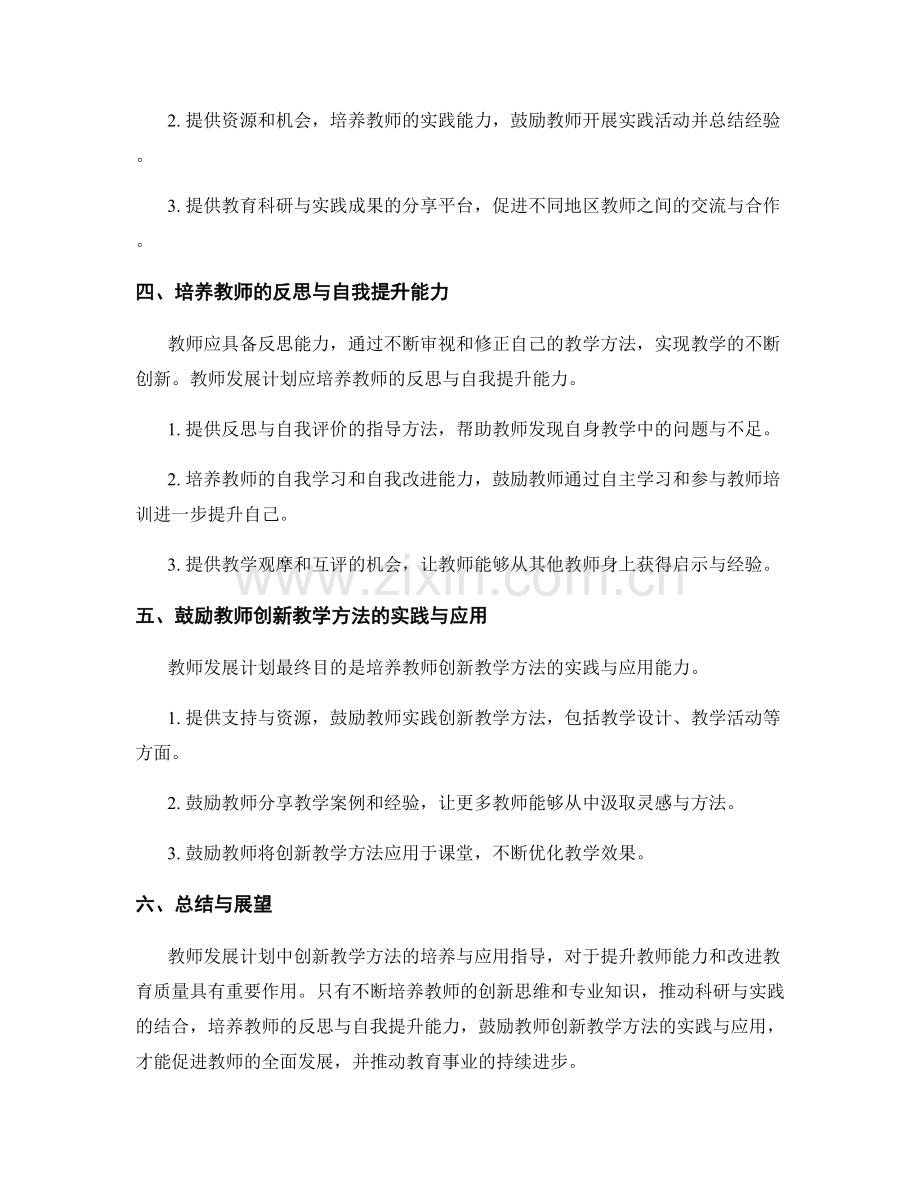 教师发展计划中创新教学方法的培养与应用指导.docx_第2页