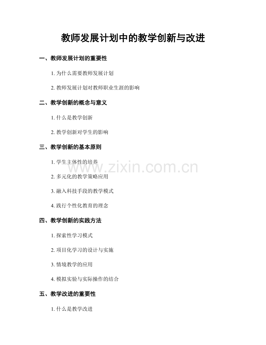 教师发展计划中的教学创新与改进.docx_第1页