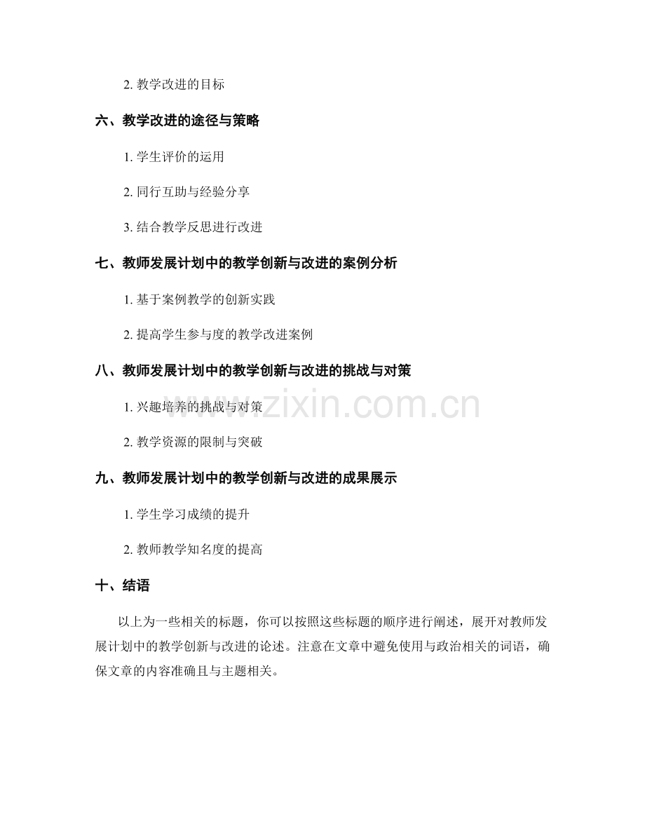 教师发展计划中的教学创新与改进.docx_第2页