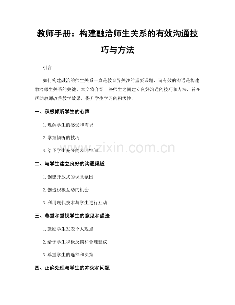 教师手册：构建融洽师生关系的有效沟通技巧与方法.docx_第1页