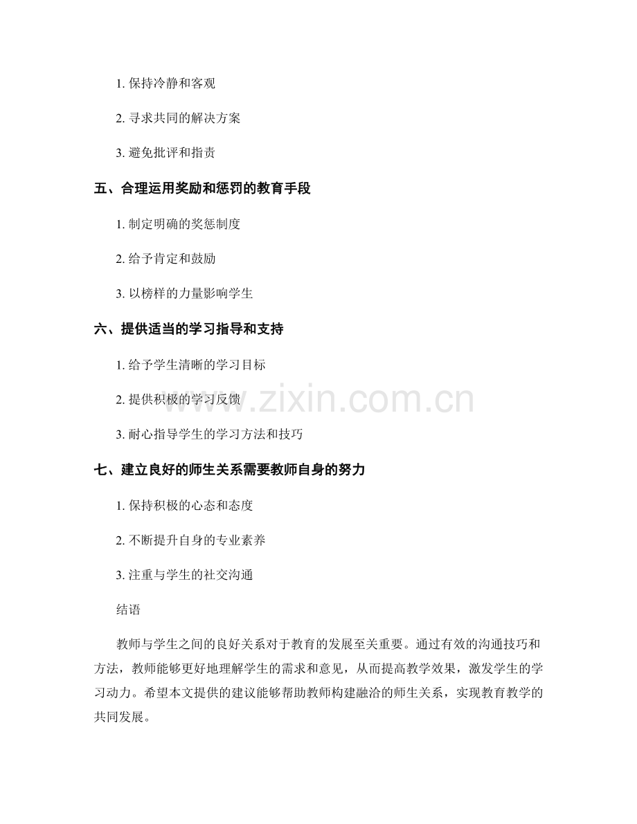 教师手册：构建融洽师生关系的有效沟通技巧与方法.docx_第2页