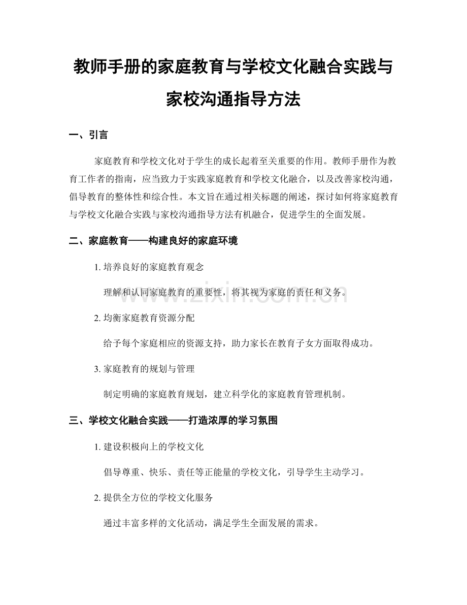 教师手册的家庭教育与学校文化融合实践与家校沟通指导方法.docx_第1页