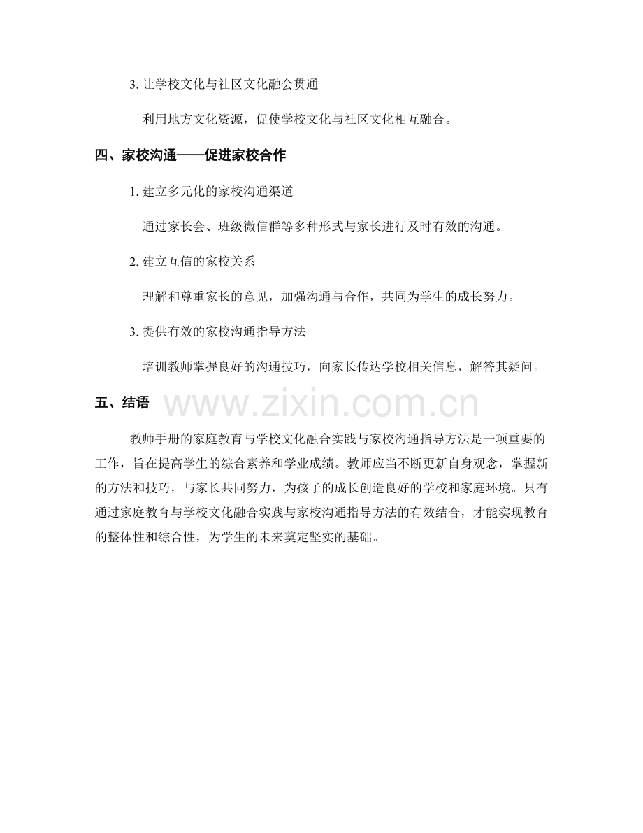 教师手册的家庭教育与学校文化融合实践与家校沟通指导方法.docx_第2页