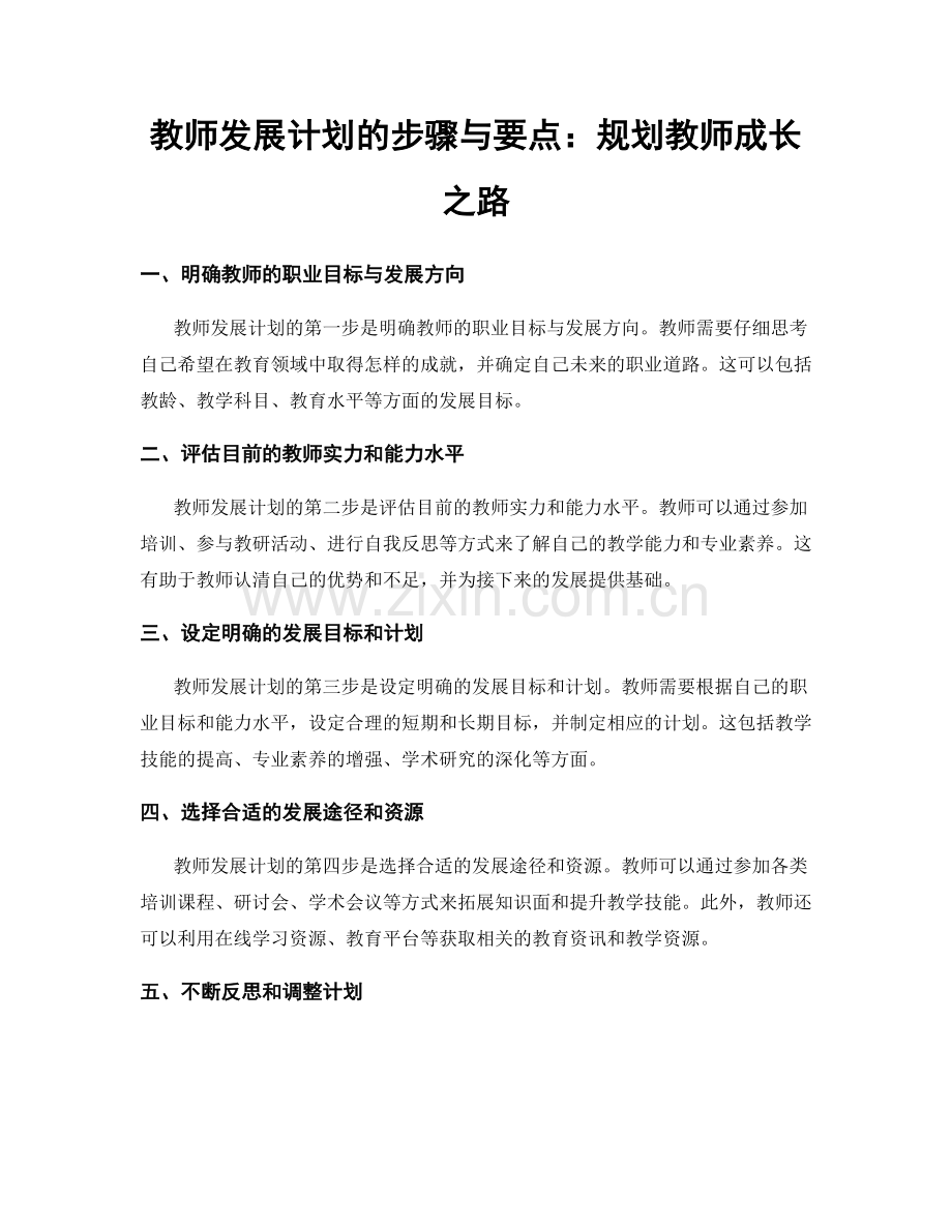 教师发展计划的步骤与要点：规划教师成长之路.docx_第1页