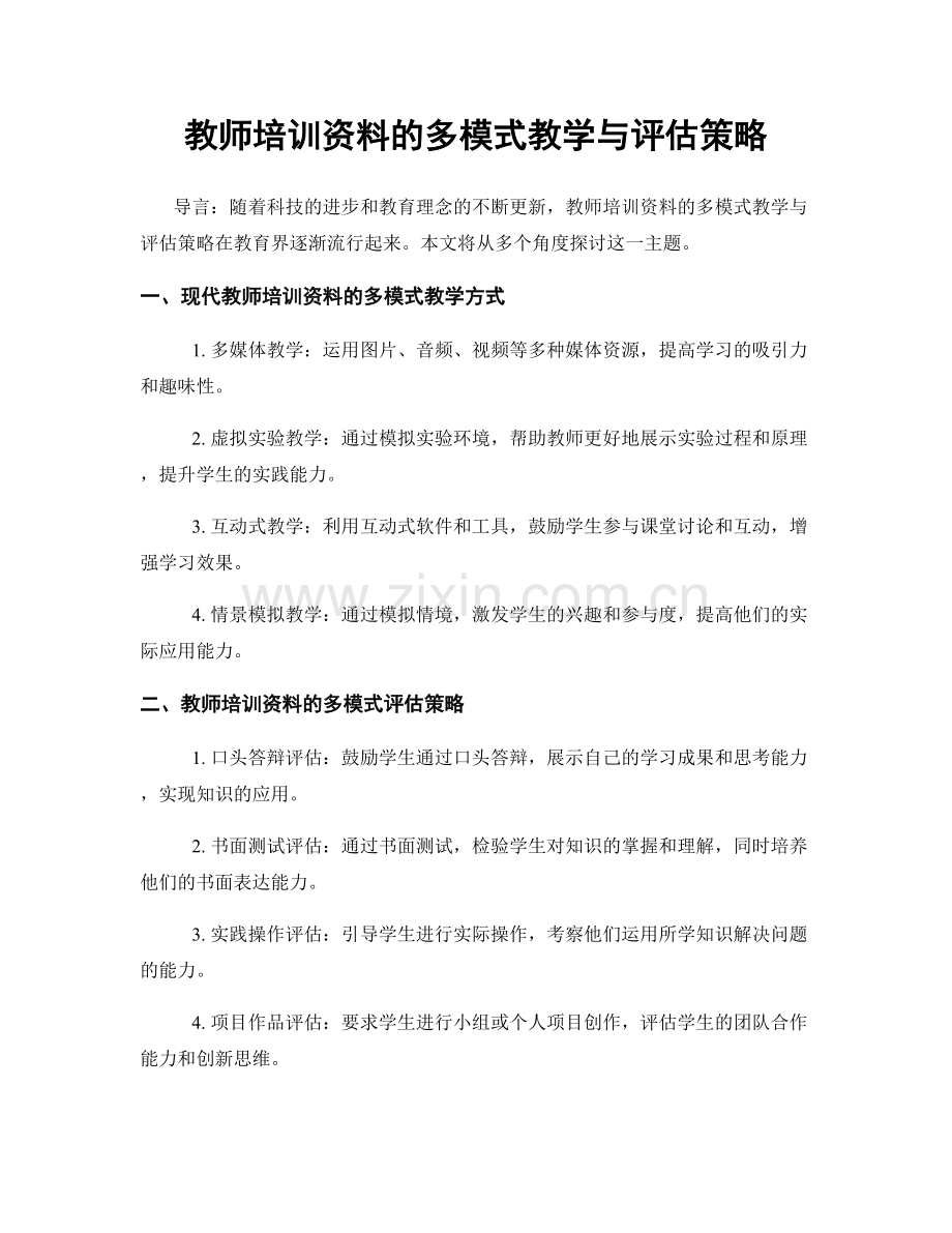 教师培训资料的多模式教学与评估策略.docx_第1页