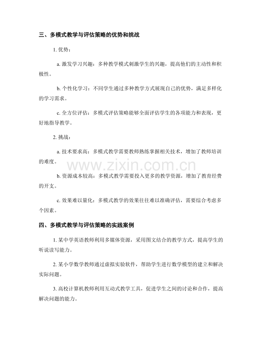 教师培训资料的多模式教学与评估策略.docx_第2页