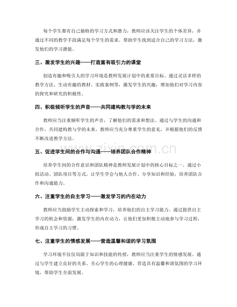 教师发展计划：构建学生中心的教学环境.docx_第2页