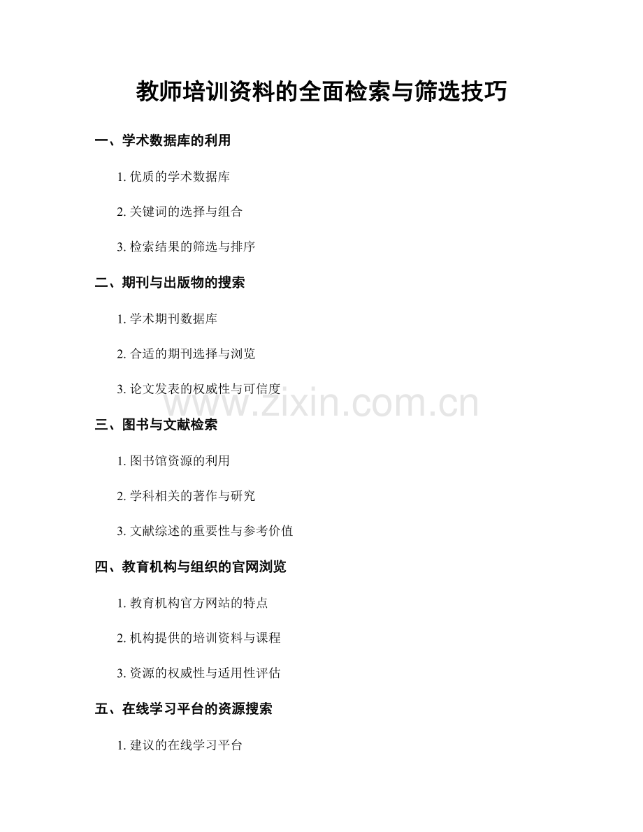 教师培训资料的全面检索与筛选技巧.docx_第1页