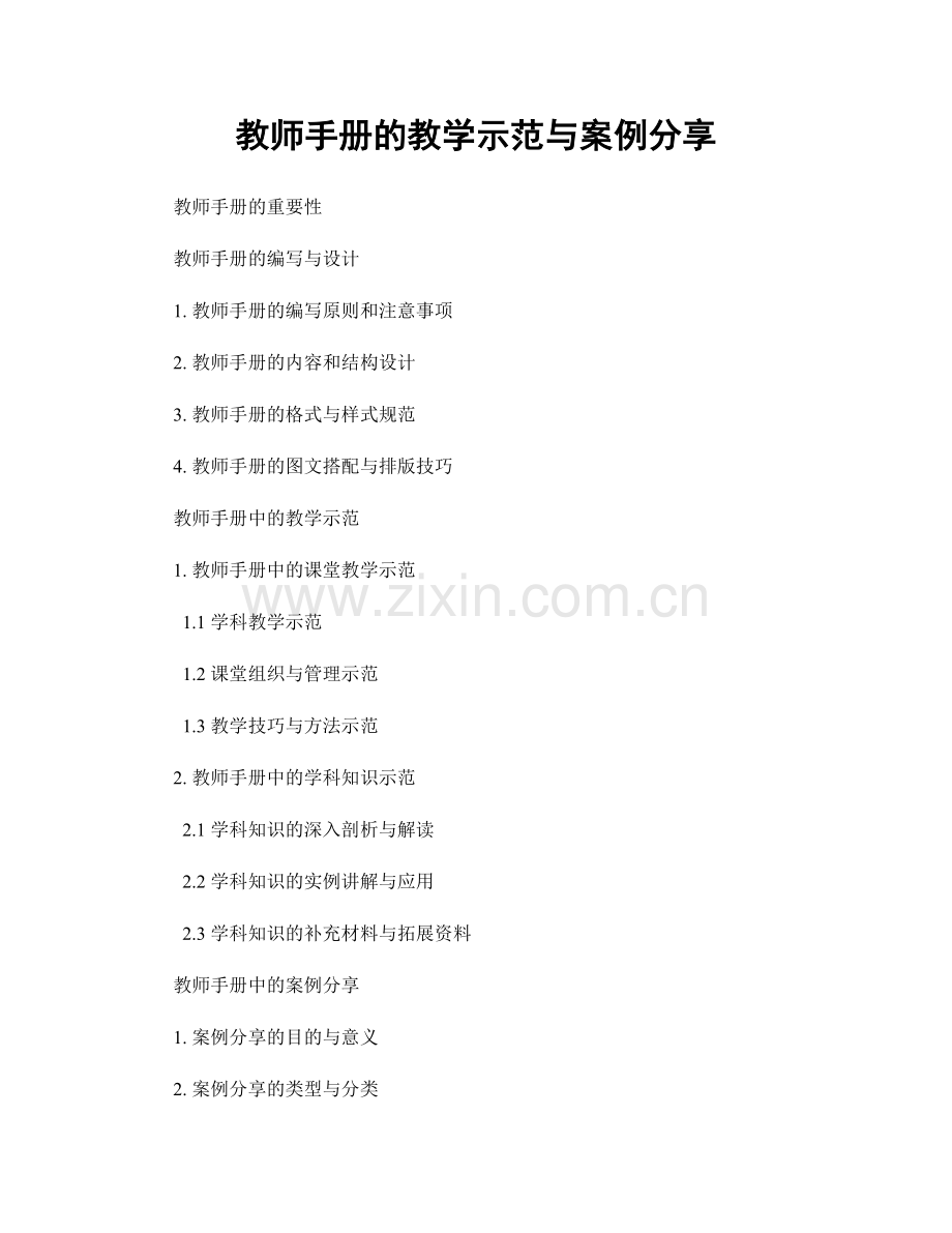 教师手册的教学示范与案例分享.docx_第1页