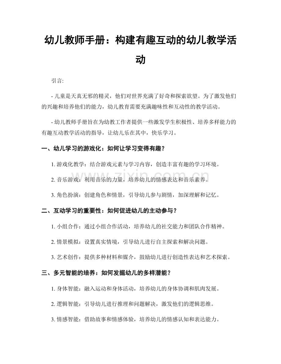 幼儿教师手册：构建有趣互动的幼儿教学活动.docx_第1页