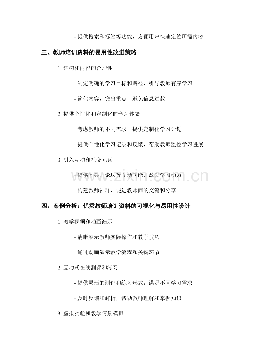 提升教师培训资料的可视化与易用性.docx_第2页