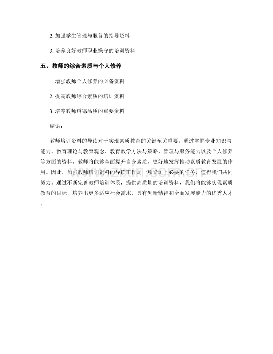 教师培训资料导读：实现素质教育的关键.docx_第2页