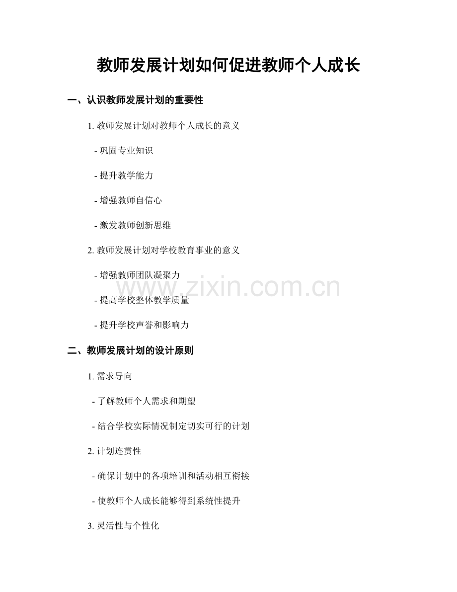 教师发展计划如何促进教师个人成长.docx_第1页