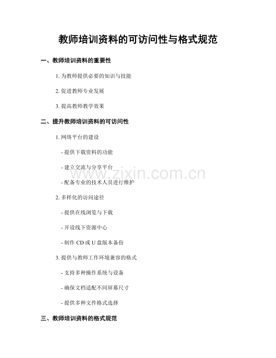 教师培训资料的可访问性与格式规范.docx_第1页